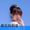 浪姐直播临时改规则 末位不淘汰